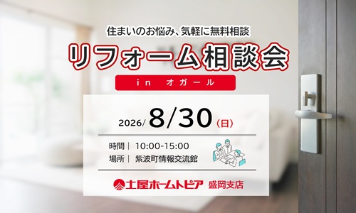 [盛岡]住まいのお悩みを気軽に無料相談｜オガールプラザ 開催