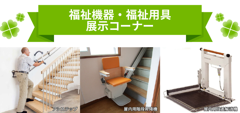 福祉機器・福祉用具展示コーナー