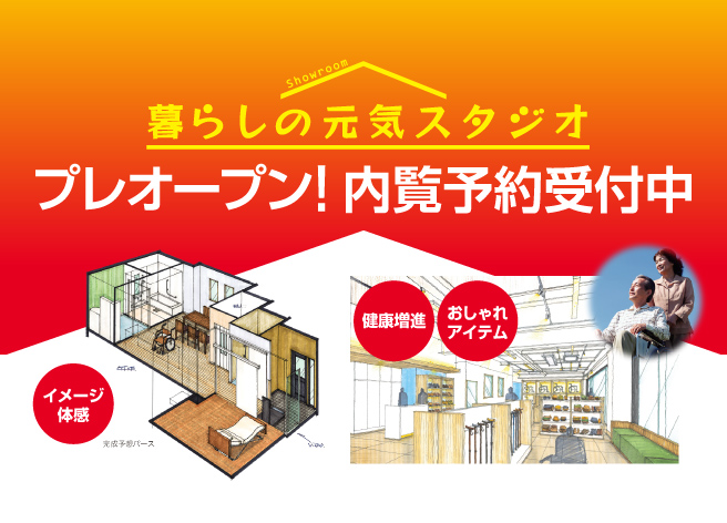 [札幌]福祉用具や住設機器の展示ショールームがリニューアルプレオープン。内覧予約受付中！