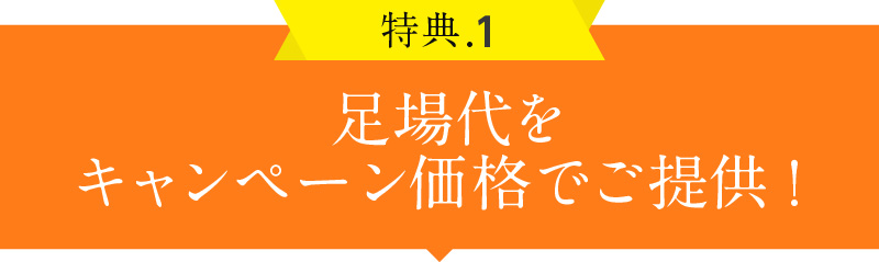 特典1 足場代をキャンペーン価格でご提供！