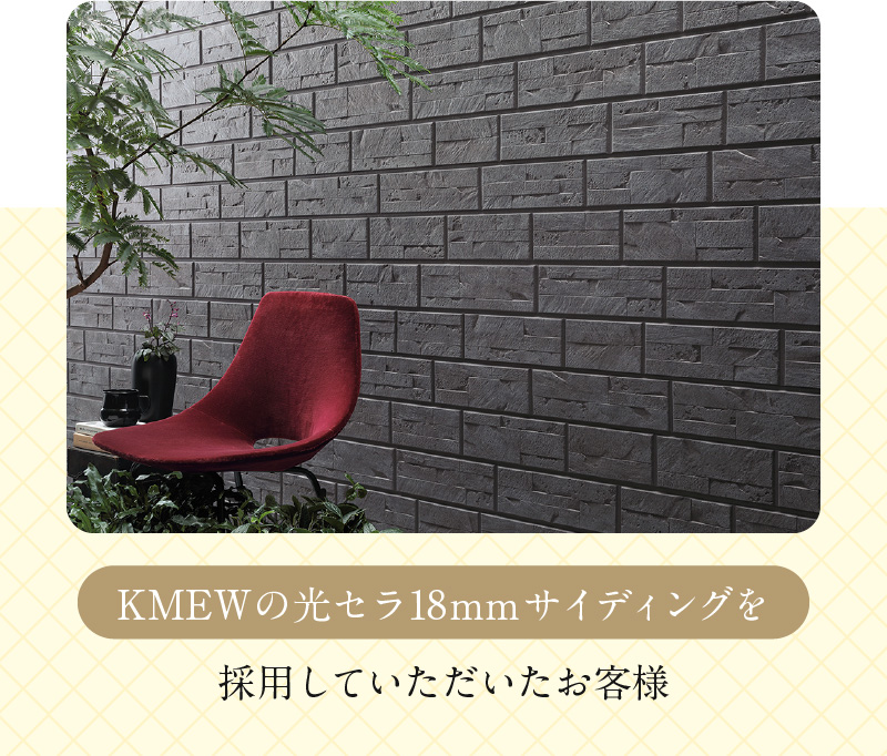 KMEWの光セラ18mmサイディングを採用していただいたお客様