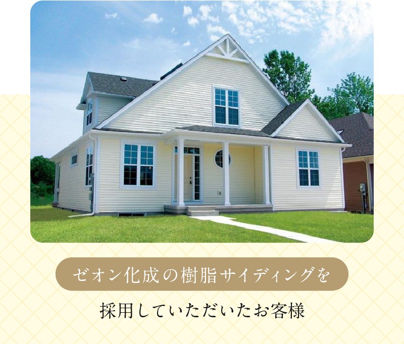 ゼオン化成の樹脂サイディングを採用していただいたお客様