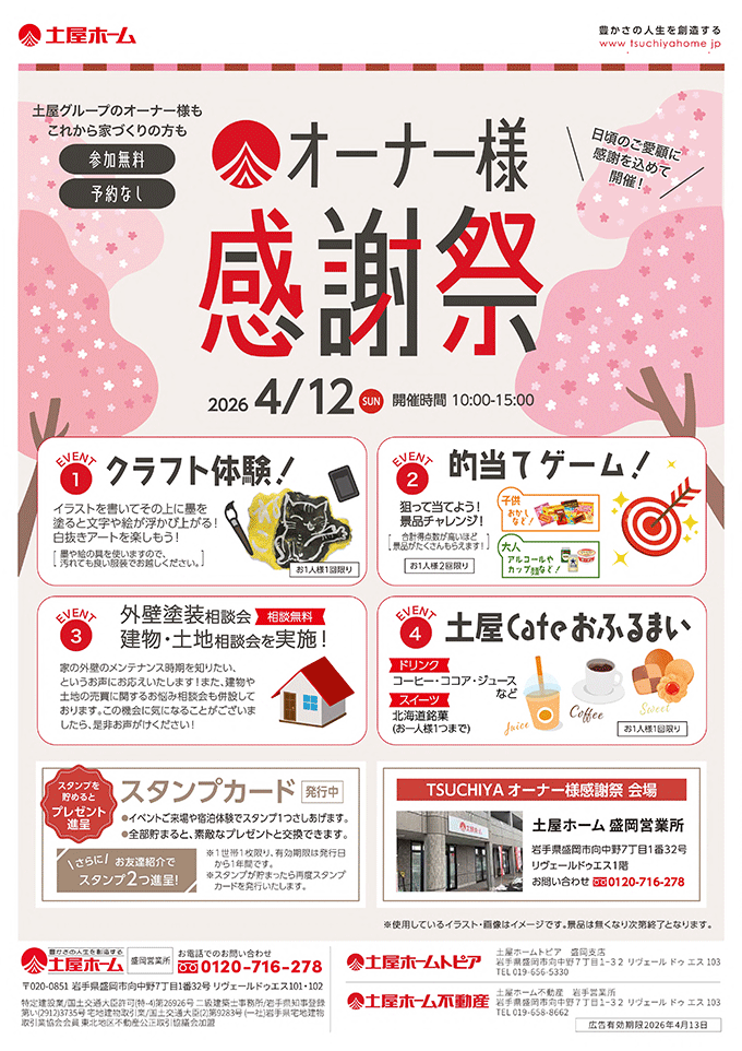 [盛岡] ３社合同TSUCHIYAオーナー様感謝祭