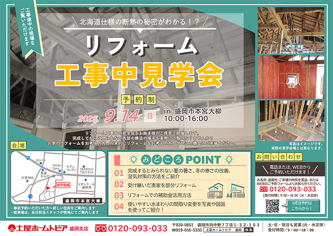 [盛岡]リフォーム工事中見学会