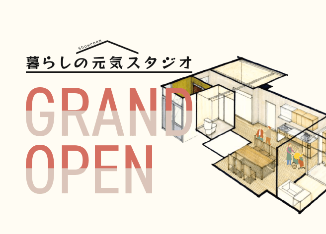 [札幌]介護・福祉リフォームなら『暮らしの元気スタジオ』札幌ショールームへ