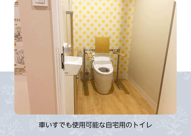 車いすでも使用可能な自宅用のトイレ