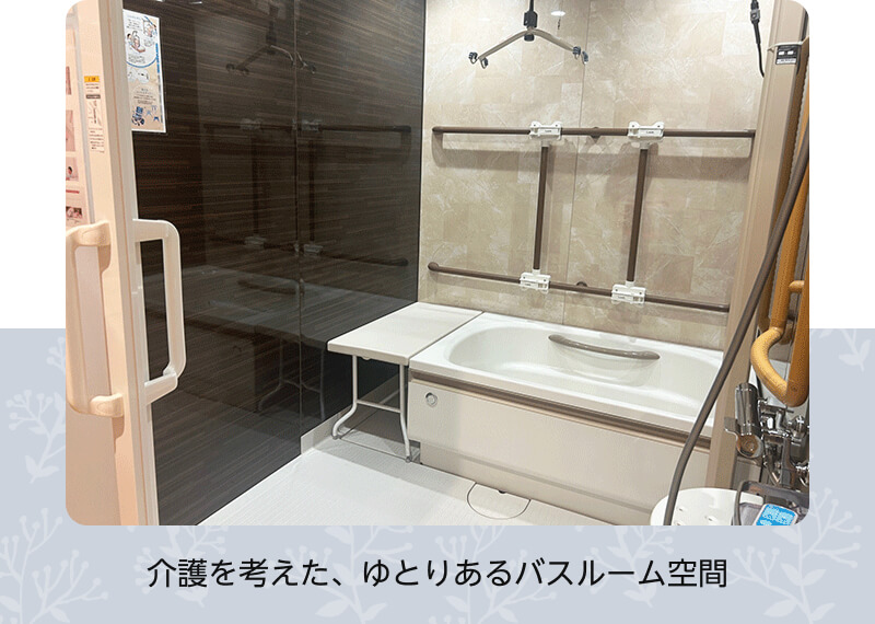 介護を考えた、ゆとりあるバスルーム空間