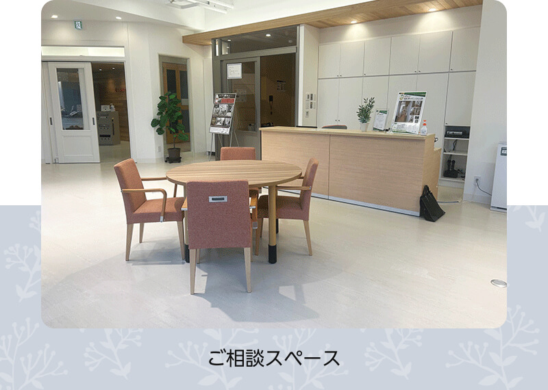 ご相談スペース