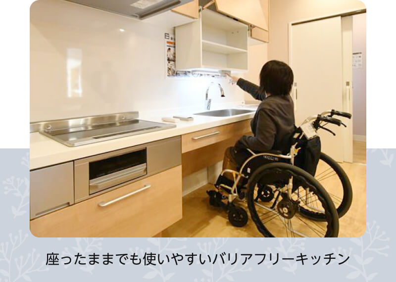 座ったままでも使いやすいバリアフリーキッチン