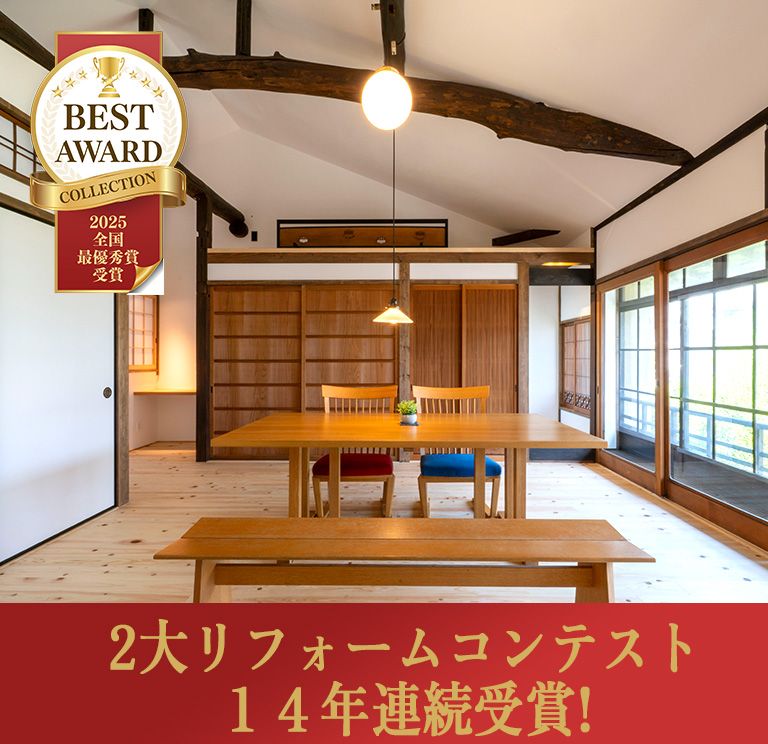 2大リフォームコンテスト14年連続受賞！