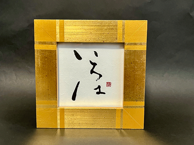 あなたの想いを書にのせて、お部屋に飾るインテリア書2/インテリア書ワークショップ・完成イメージ