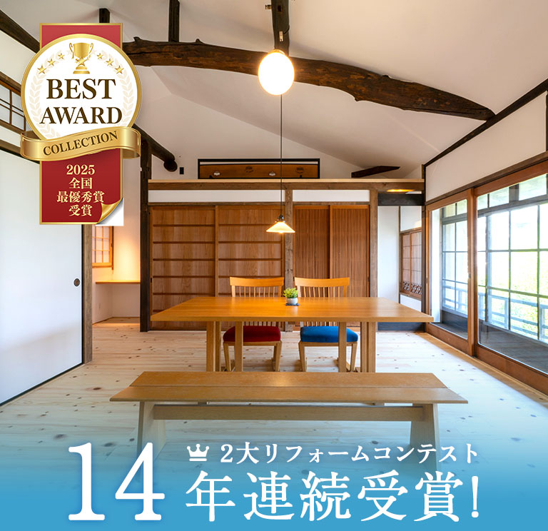2大リフォームコンテスト14年連続受賞！