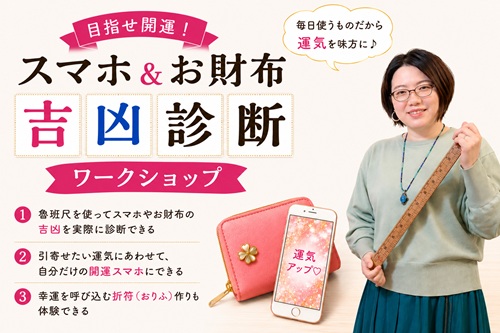 [銀座] 目指せ開運！スマホ＆お財布 吉凶診断ワークショップ