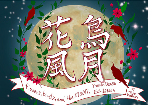 [銀座]東条くもり　Y.works 作品展 〜花鳥風月〜