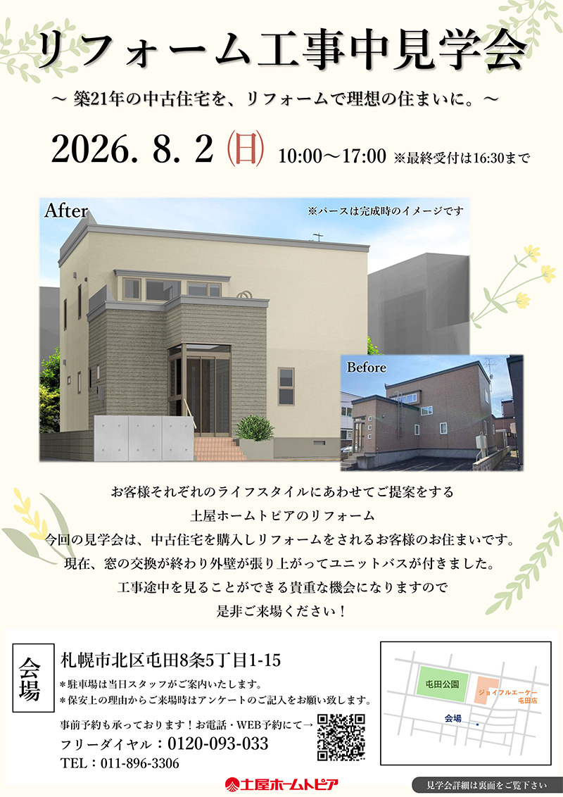 本店　リフォーム工事中見学会