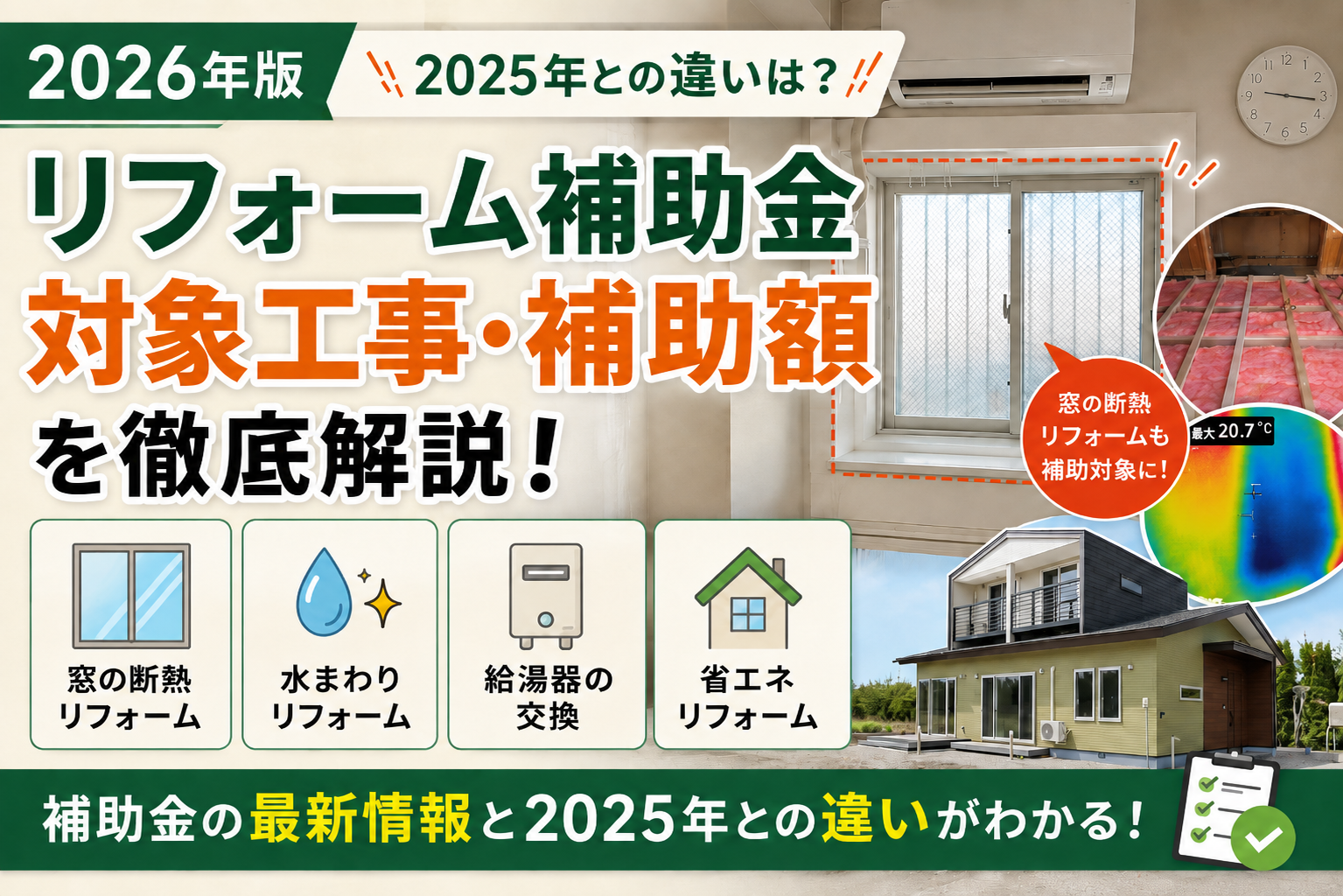 リフォーム補助金【2026年版】対象工事・補助額を徹底解説！2025年との違いは？