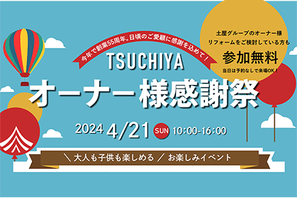 [札幌マンション]オーナー様感謝祭in札幌豊平モデルを開催しました！