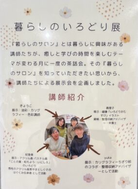 『暮らしのいろどり展』講師の紹介画像です