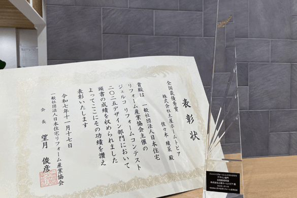 京都営業所がジェルコリフォームコンテスト2025全国最優秀賞を受賞！既存の良さを活かしたリノベーション事例