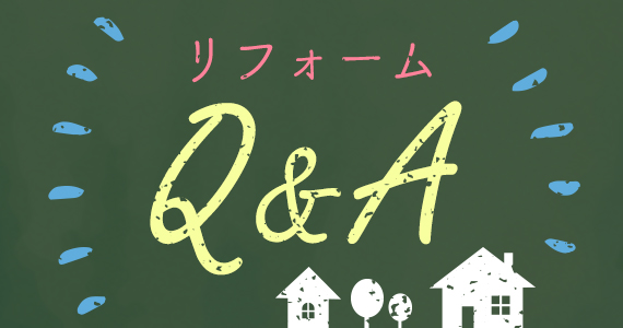 リフォームQ&A