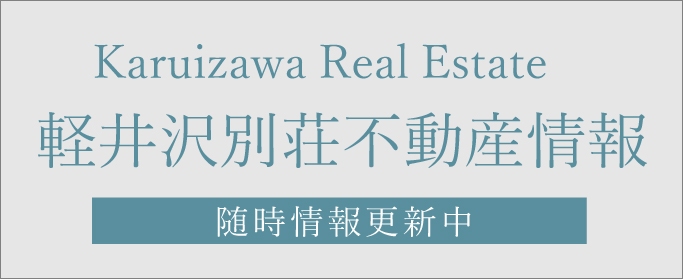 軽井沢別荘不動産情報随時情報更新中