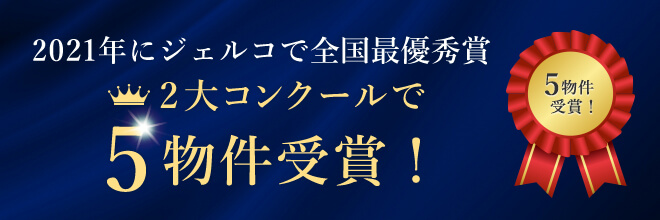 2021年にジェルコで全国最優秀賞 2大コンクールで5物件受賞