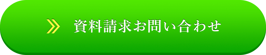 資料請求お問い合わせ