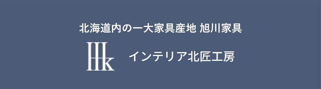 北海道内の一大家具産地 旭川家具 インテリア北匠工房