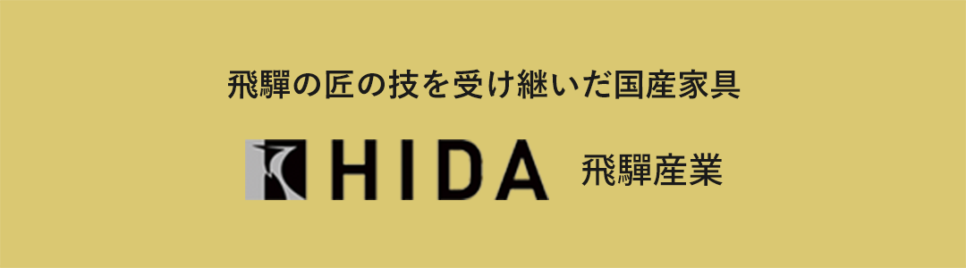 飛驒の匠の技を受け継いだ国産家具 飛驒産業