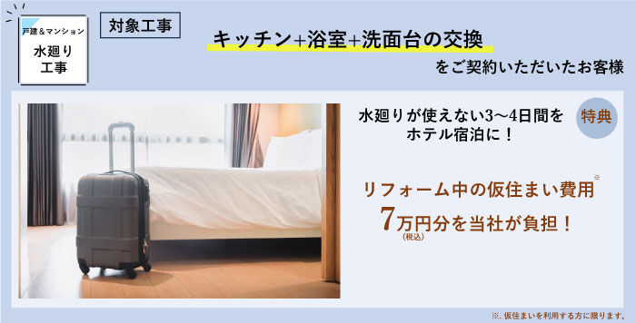 キッチン＋浴室＋洗面台の交換で仮住まい費用７万円分を当社が負担