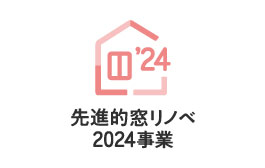 先進的窓リノベ2024事業ロゴ