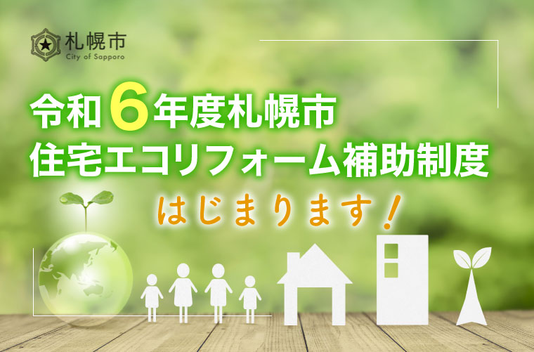 ＜令和6年度＞札幌市「住宅エコリフォーム補助制度」はじまります！【最大50万円の補助金】