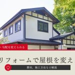 リフォームで屋根を変えることは可能｜土屋ホームトピア｜札幌