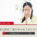 花粉症の症状が家の中のほうがひどい原因・対策｜土屋ホームトピア｜札幌
