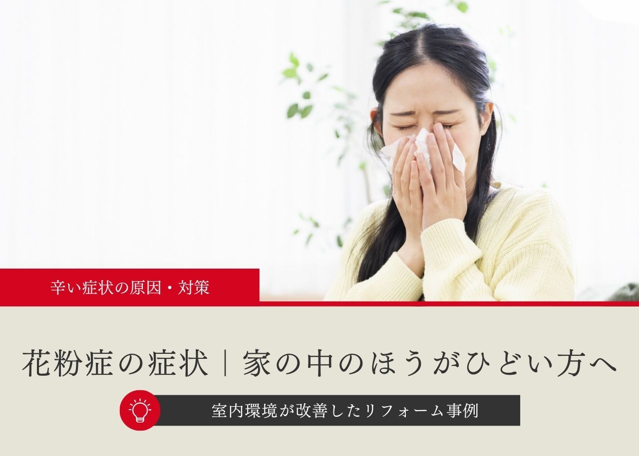 花粉症の症状が家の中のほうがひどい原因・対策｜土屋ホームトピア｜札幌