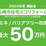 札幌市住宅エコリフォーム補助制度2024
