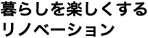 暮らしを楽しくするリノベーション