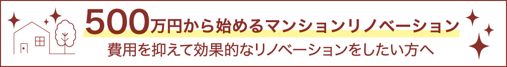 500万円から始めるマンションリノベーション-費用を抑えて効果的なリノベーションをしたい方へ