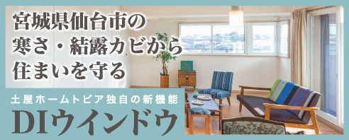 宮城県仙台市の寒さ・結露カビから住まいを守る。土屋ホームトピア独自の新機能 - DIウインドウ