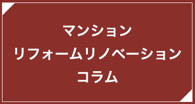 マンションリフォーム・リノベーションコラム