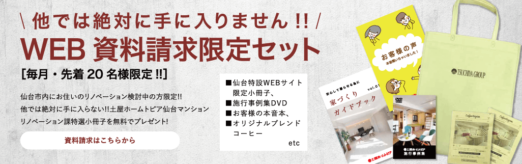 WEB資料請求限定セット