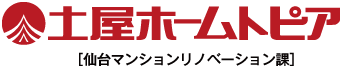 土屋ホームトピア［仙台マンションリノベーション課］