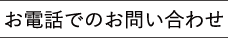 お電話でのお問い合わせ