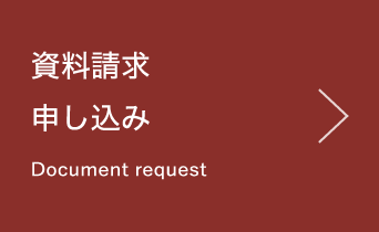 資料請求 申し込み