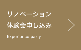 リノベーション 体験会申し込み