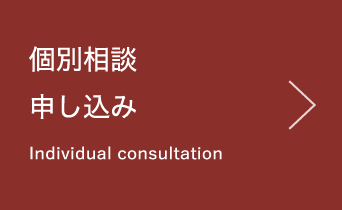 個別相談 申し込み