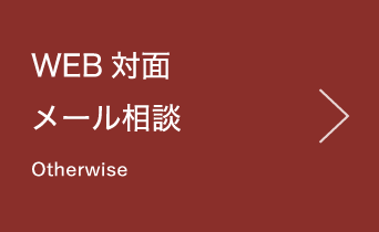 WEB対面  メール相談