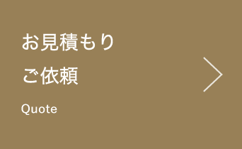 お見積もり ご依頼