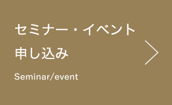 セミナー・イベント 申し込み