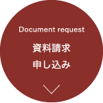 資料請求 申し込み